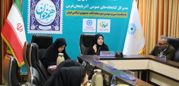 خدیجه معصومی مدیر کل کتابخانه های عمومی آذربایجان غربی