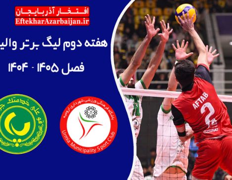 شهرداری ارومیه پاس گرگان