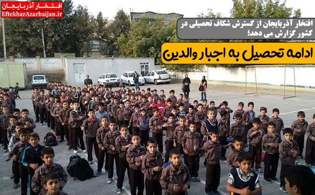 گزارش افتخار آذربایجان از شکاف تحصیلی در کشور