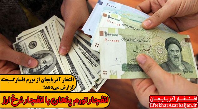 گزارش اقتصادی انفجار تورم پنهان با انفجار نرخ ارز