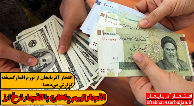 گزارش اقتصادی انفجار تورم پنهان با انفجار نرخ ارز