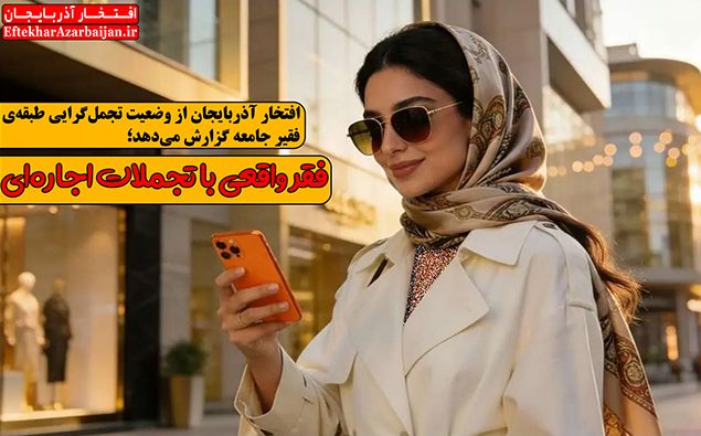 گزارش اجتماعی فقر واقعی با تجملات اجاره ای