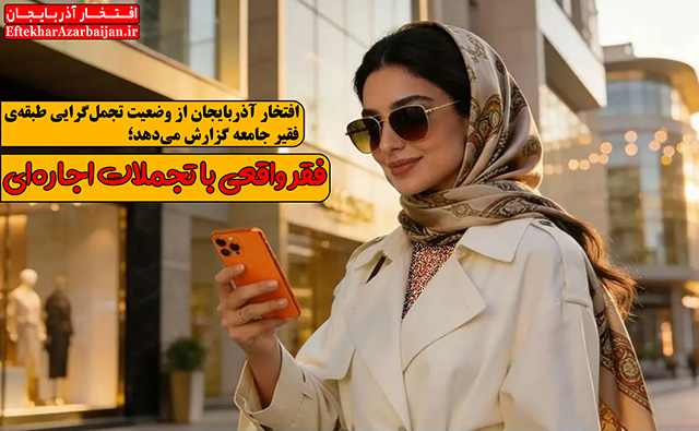 گزارش اجتماعی فقر واقعی با تجملات اجاره ای