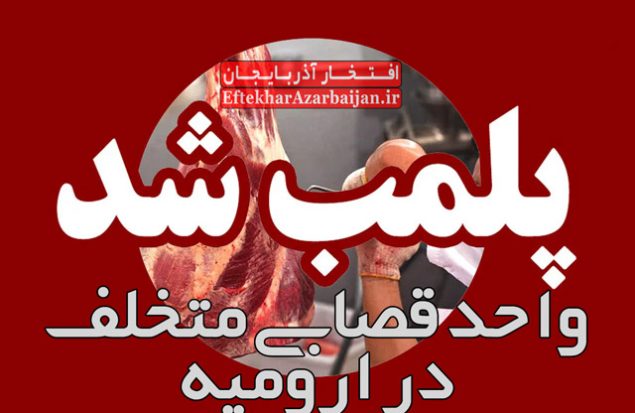 پلمب واحد قصابی متخلف