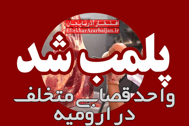 پلمب واحد قصابی متخلف