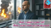 وضعیت مشاغل در جنگ