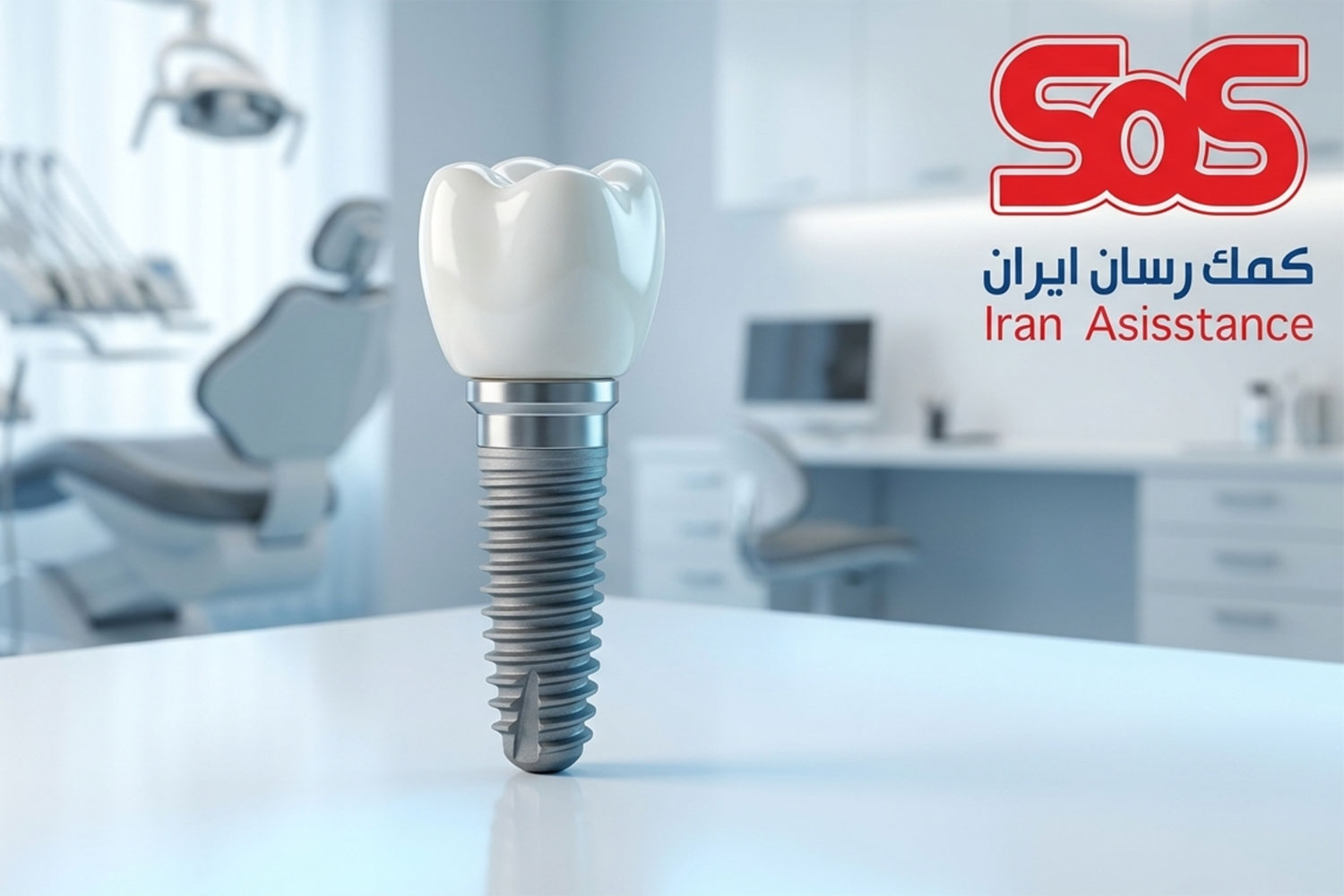 ایمپلنت دندان با بیمه تکمیلی SOS