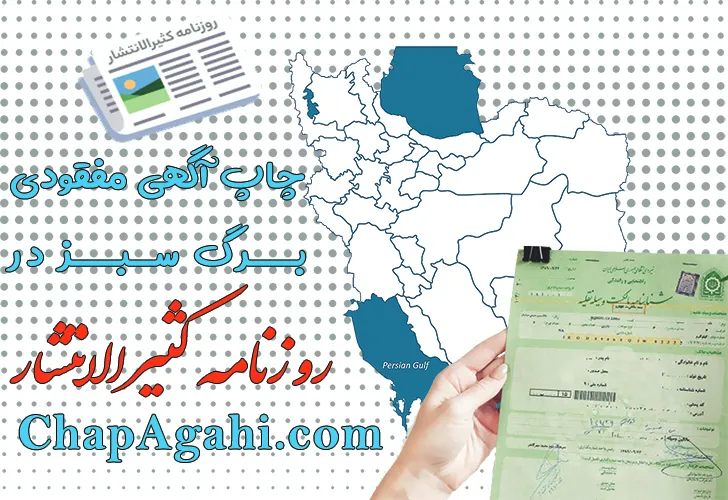 چاپ آگهی مفقودی برگ سبز