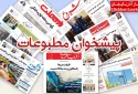 صفحه اول روزنامه ها پیشخوان مطبوعات
