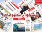 صفحه اول روزنامه ها پیشخوان مطبوعات