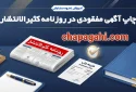 سفارش چاپ آگهی مفقودی در روزنامه کثیرالانتشار