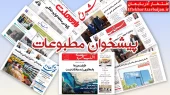 صفحه اول روزنامه ها پیشخوان مطبوعات