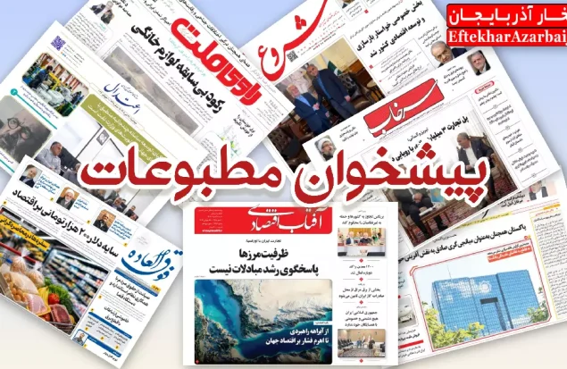 صفحه اول روزنامه ها پیشخوان مطبوعات