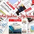 صفحه اول روزنامه ها پیشخوان مطبوعات