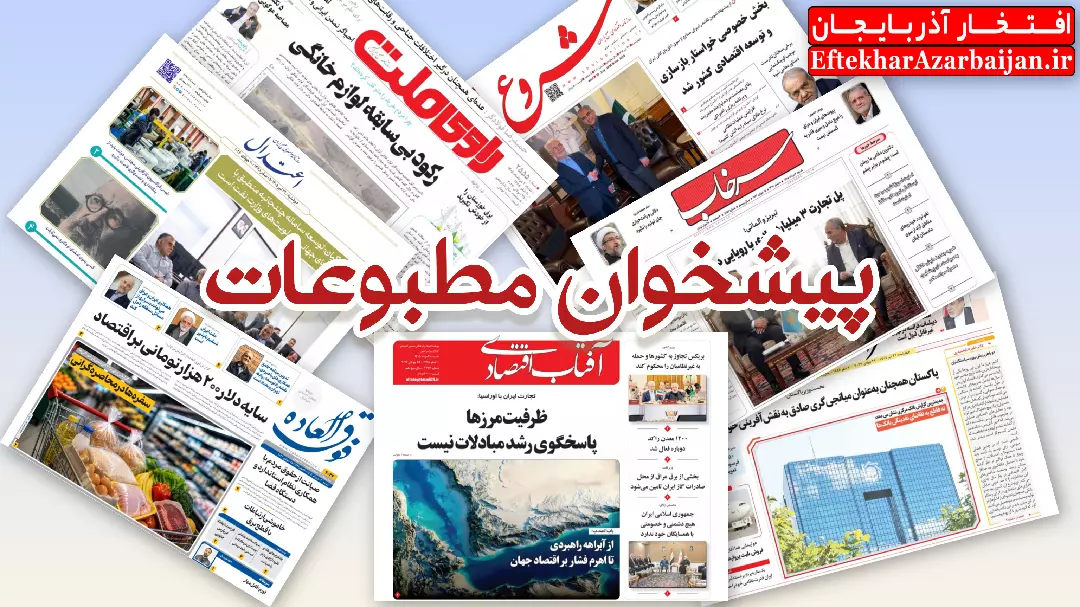 صفحه اول روزنامه ها پیشخوان مطبوعات