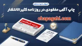 سفارش چاپ آگهی مفقودی در روزنامه کثیرالانتشار