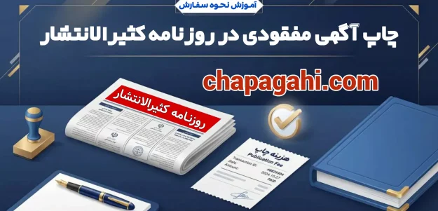 سفارش چاپ آگهی مفقودی در روزنامه کثیرالانتشار