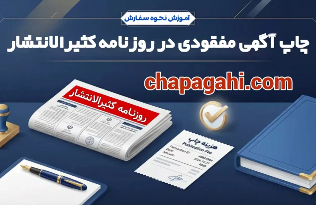 سفارش چاپ آگهی مفقودی در روزنامه کثیرالانتشار