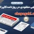 سفارش چاپ آگهی مفقودی در روزنامه کثیرالانتشار