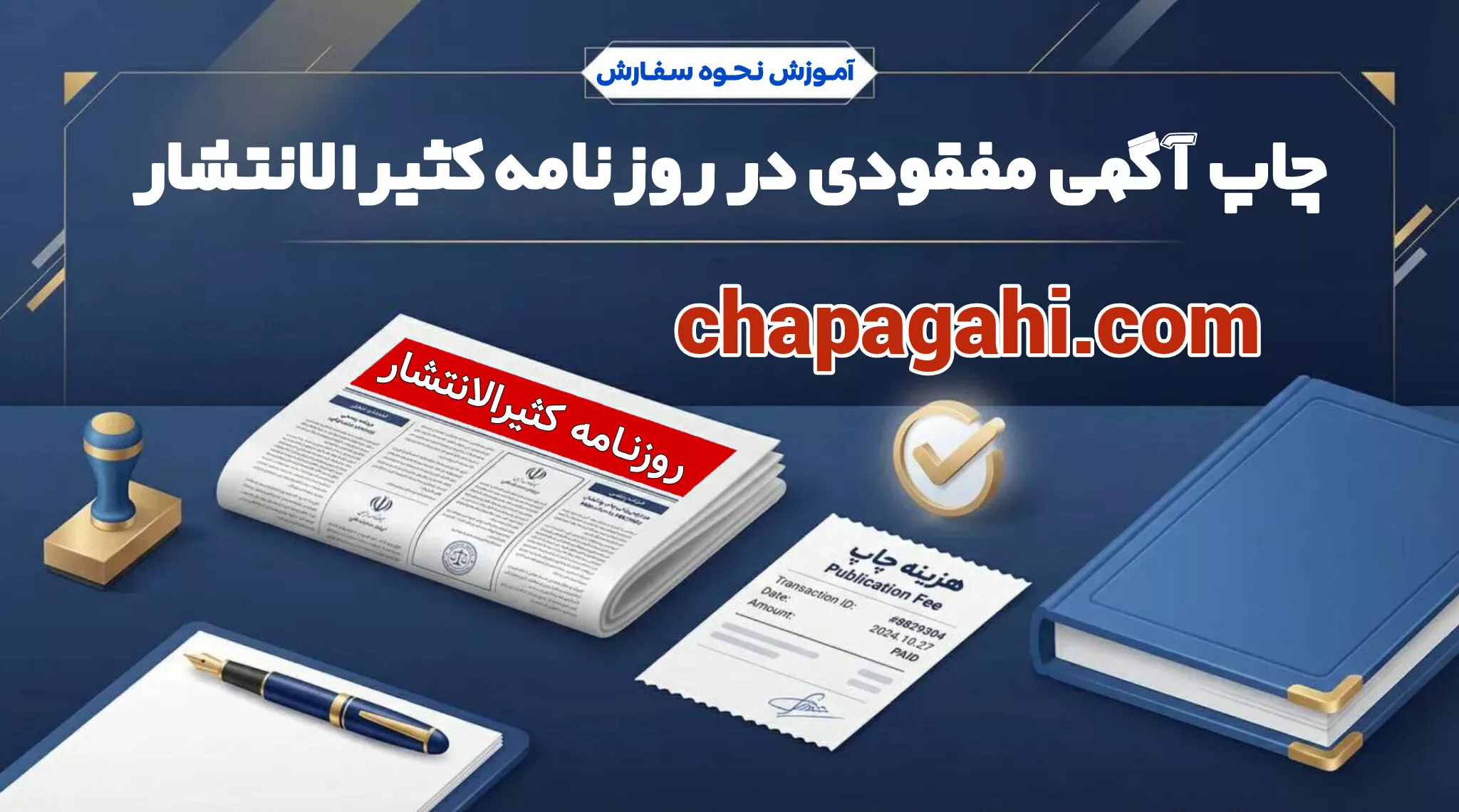 سفارش چاپ آگهی مفقودی در روزنامه کثیرالانتشار